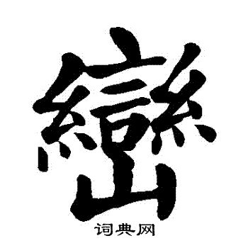 巒的成語|巒字的意思